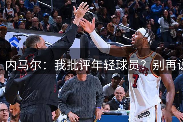 内马尔：我批评年轻球员？别再说谎了，这么说的人根本不懂球